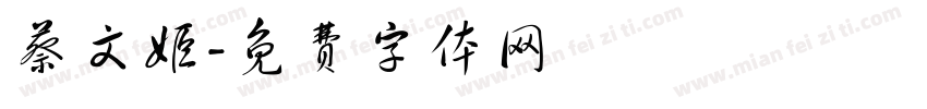 蔡文姬字体转换