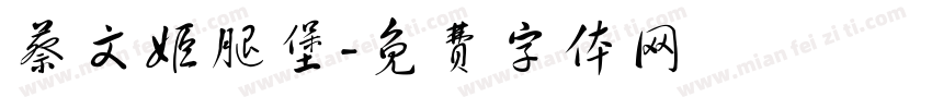 蔡文姬腿堡字体转换