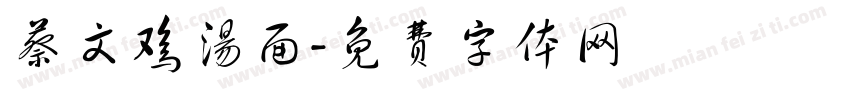 蔡文鸡汤面字体转换