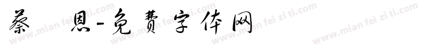 蔡旻恩字体转换