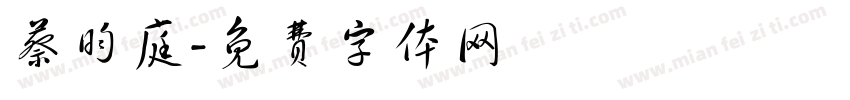 蔡昀庭字体转换