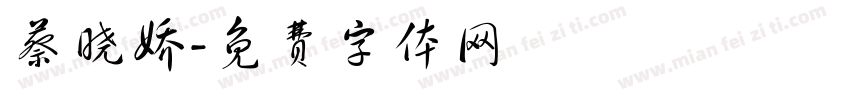 蔡晓娇字体转换