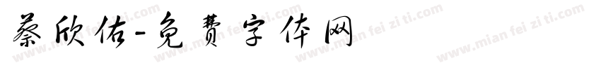 蔡欣佑字体转换