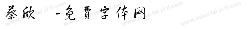 蔡欣潔字体转换