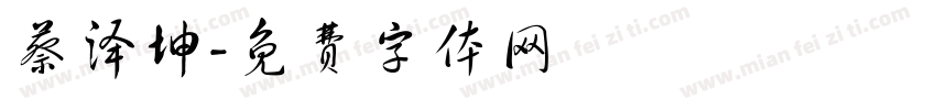 蔡泽坤字体转换