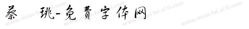 蔡珺珧字体转换