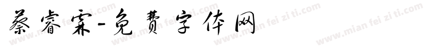 蔡睿霖字体转换