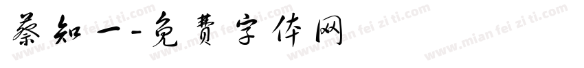 蔡知一字体转换