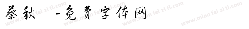 蔡秋麗字体转换