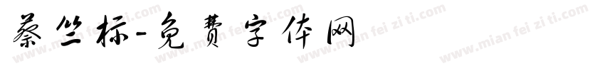 蔡竺标字体转换
