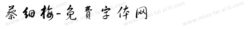 蔡细梅字体转换