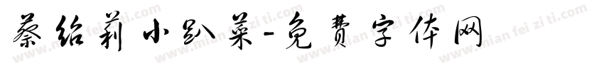 蔡绍莉小趴菜字体转换