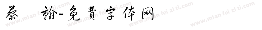 蔡閔翰字体转换