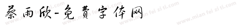 蔡雨欣字体转换