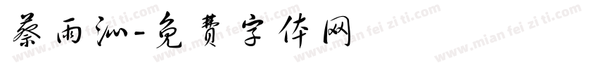 蔡雨沁字体转换