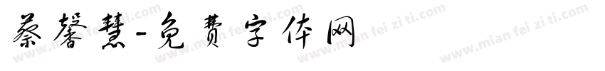 蔡馨慧字体转换