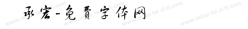 蔣承宏字体转换