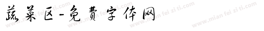 蔬菜区字体转换