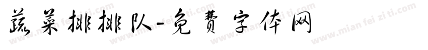 蔬菜排排队字体转换