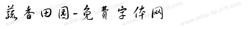 蔬香田园字体转换
