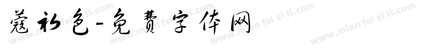 蔻初色字体转换