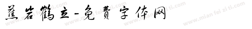 蕉岩鹤立字体转换