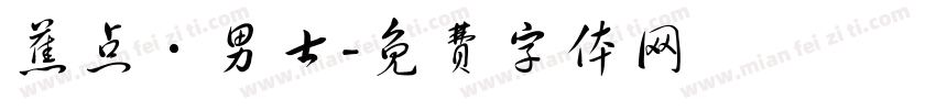 蕉点·男士字体转换