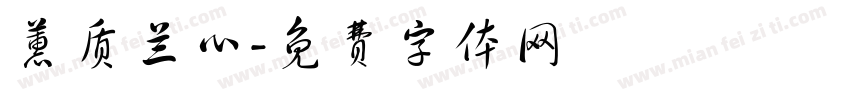 蕙质兰心字体转换