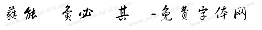 蕤能囕夤必炁其囆字体转换