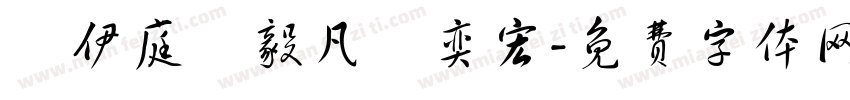 蕭伊庭蕭毅凡蕭奕宏字体转换