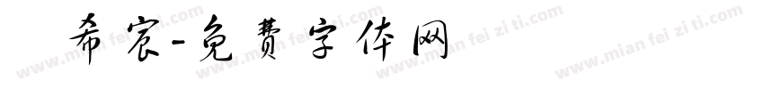 蕭希宸字体转换