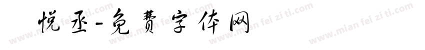 蕭悦丞字体转换