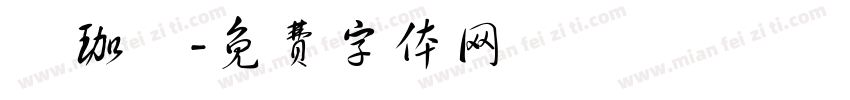 蕭珈鎂字体转换