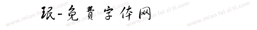 蕭矞珉字体转换