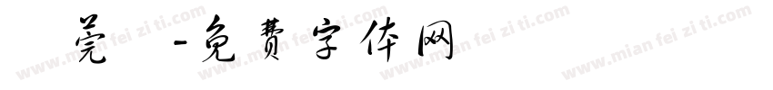 蕭莞曄字体转换
