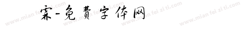 蕭鈺霖字体转换