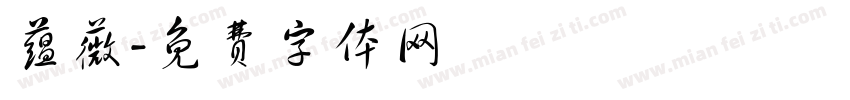 蕴薇字体转换