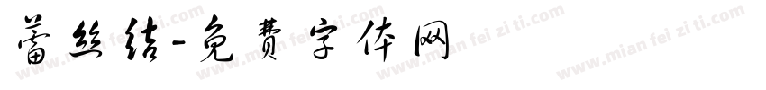 蕾丝结字体转换