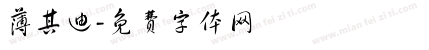 薄其迪字体转换