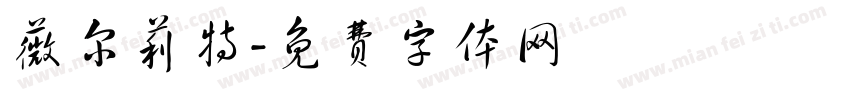 薇尔莉特字体转换