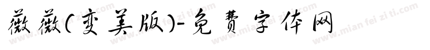 薇薇(变美版)字体转换