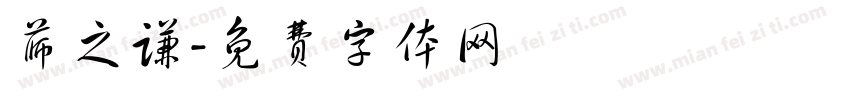 薛之谦字体转换