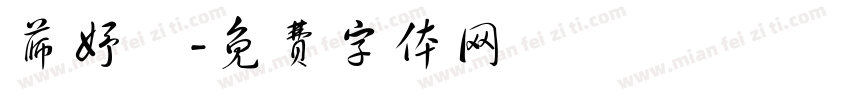薛妤曈字体转换