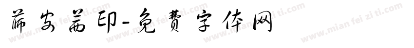 薛安茜印字体转换