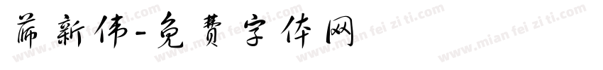 薛新伟字体转换
