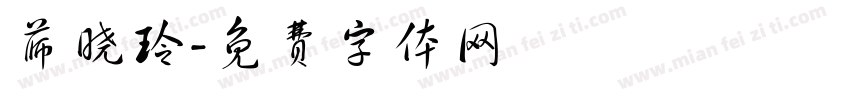 薛晓玲字体转换