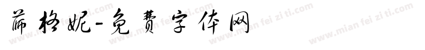 薛格妮字体转换