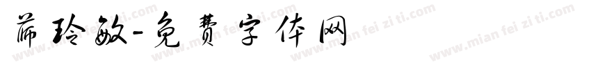 薛玲敏字体转换