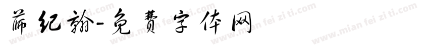 薛纪翰字体转换