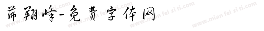 薛翔峰字体转换